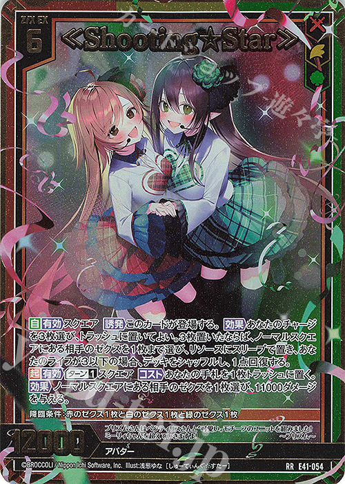 RR ≪Shooting☆Star≫ | 販売 | [E41] アイドル♪ファンタジーフェスタ | Z/X-Zillions of enemy X-｜ゼクス
