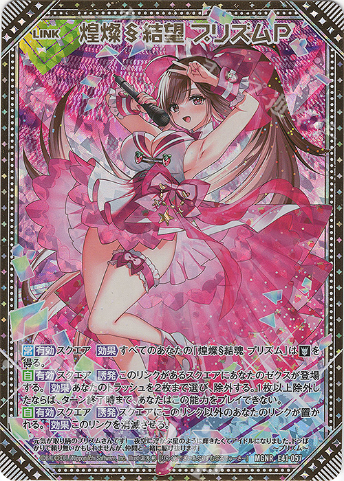 MGNR 煌燦§結望 プリズムP | 販売 | [E41] アイドル♪ファンタジーフェスタ | Z/X-Zillions of enemy X-｜ゼクス