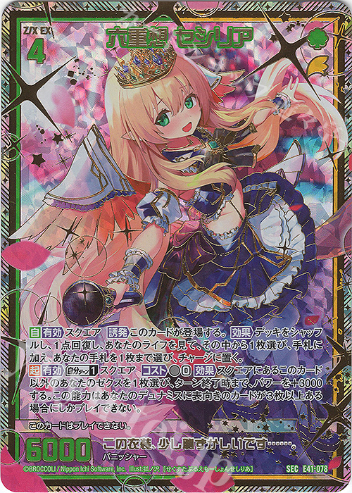 SEC 六重想 セシリア(シークレット) | 販売 | [E41] アイドル♪ファンタジーフェスタ | Z/X-Zillions of enemy X-｜ゼクス