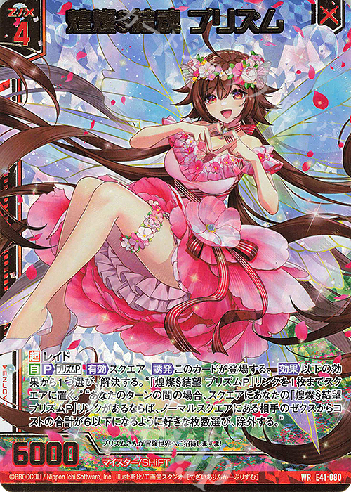 WR 煌燦§結魂 プリズム(エンジョイフレーム)(カードガチャ仕様) | 販売 | [E41] アイドル♪ファンタジーフェスタ | Z/X-Zillions of enemy X-｜ゼクス