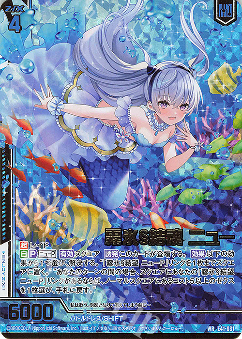 WR 霧氷§結魂 ニュー(エンジョイフレーム)(カードガチャ仕様) | 販売 | [E41] アイドル♪ファンタジーフェスタ | Z/X-Zillions of enemy X-｜ゼクス