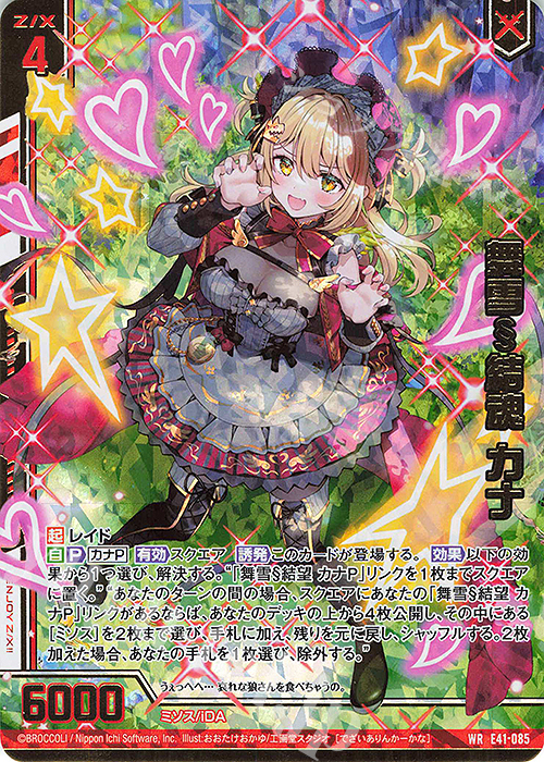 WR 舞雪§結魂 カナ(エンジョイフレーム)(カードガチャ仕様) | 販売 | [E41] アイドル♪ファンタジーフェスタ | Z/X-Zillions of enemy X-｜ゼクス