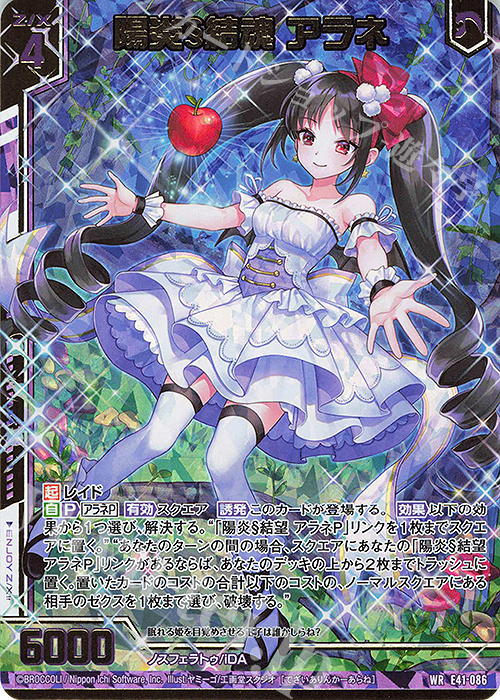 WR 陽炎§結魂 アラネ(エンジョイフレーム)(カードガチャ仕様) | 販売 | [E41] アイドル♪ファンタジーフェスタ | Z/X-Zillions of enemy X-｜ゼクス