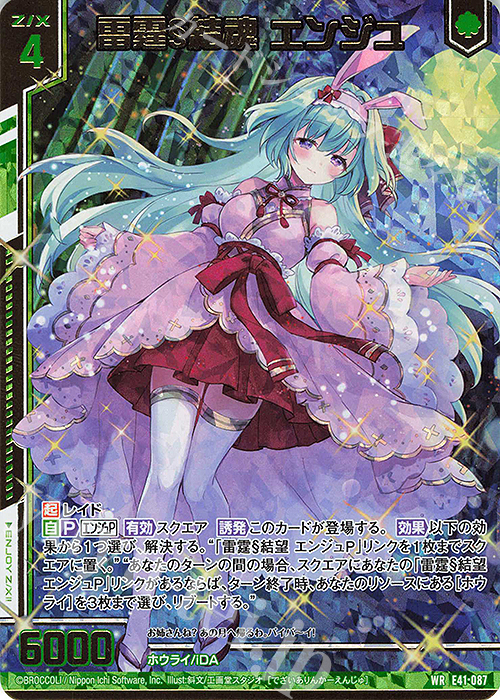WR 雷霆§結魂 エンジュ(エンジョイフレーム)(カードガチャ仕様) | 販売 | [E41] アイドル♪ファンタジーフェスタ | Z/X-Zillions of enemy X-｜ゼクス
