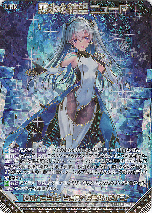 MGNR 霧氷§結望 ニューP(カードガチャ仕様) | 販売 | [E41] アイドル♪ファンタジーフェスタ | Z/X-Zillions of enemy X-｜ゼクス