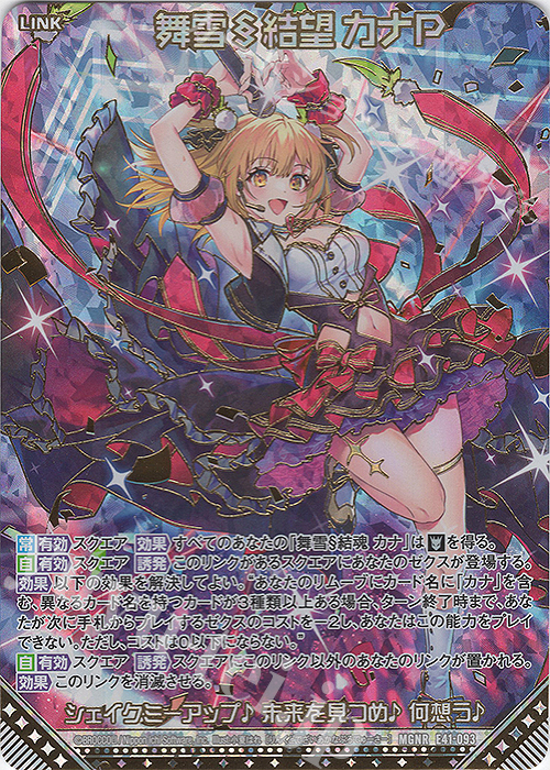 MGNR 舞雪§結望 カナP(カードガチャ仕様) | 販売 | [E41] アイドル♪ファンタジーフェスタ | Z/X-Zillions of enemy X-｜ゼクス