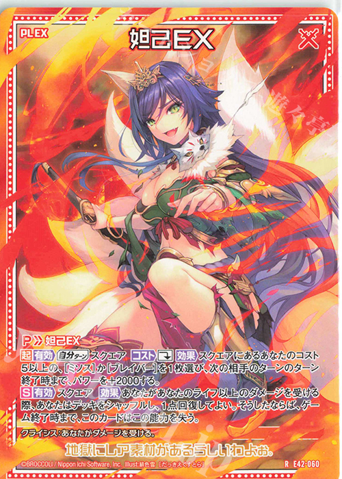 R 妲己EX | 販売 | [E42] ゼクス伝説 -Gaming Edition II- | Z/X-Zillions of enemy X-｜ゼクス