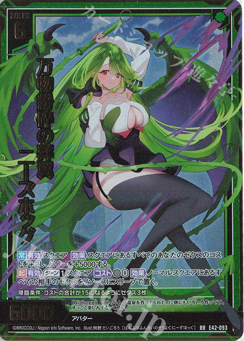 RR 万物粉砕の葬翼 ニーズホッグ | 販売 | [E42] ゼクス伝説 -Gaming Edition II- | Z/X-Zillions of enemy X-｜ゼクス