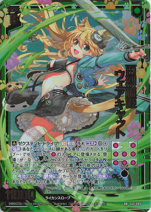 RR 百烈猫姫 ウェアキャット | 販売 | [E42] ゼクス伝説 -Gaming Edition II- | Z/X-Zillions of enemy X-｜ゼクス