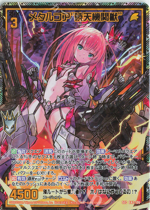 SEC メタルコア“暁天機関獣”(シークレット) | 販売 | [E42] ゼクス伝説 -Gaming Edition II- | Z/X-Zillions of enemy X-｜ゼクス