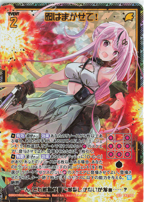 SEC 囮はまかせて！(シークレット) | 販売 | [E42] ゼクス伝説 -Gaming Edition II- | Z/X-Zillions of enemy X-｜ゼクス