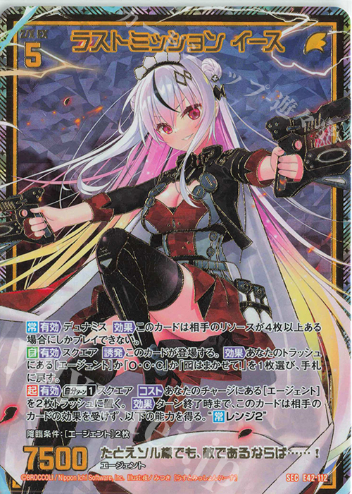 SEC ラストミッション イース(シークレット) | 販売 | [E42] ゼクス伝説 -Gaming Edition II- | Z/X-Zillions of enemy X-｜ゼクス