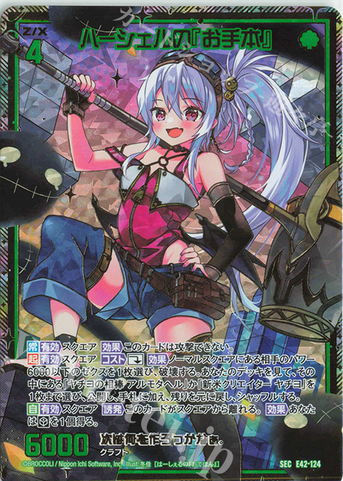 SEC ハーシェルの『お手本』(シークレット) | 販売 | [E42] ゼクス伝説 -Gaming Edition II- | Z/X-Zillions of enemy X-｜ゼクス