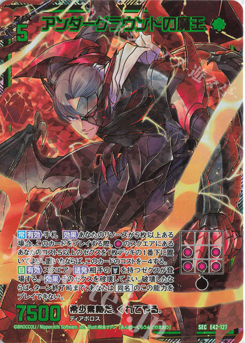 SEC アンダーグラウンドの魔王(シークレット) | 販売 | [E42] ゼクス伝説 -Gaming Edition II- | Z/X-Zillions of enemy X-｜ゼクス