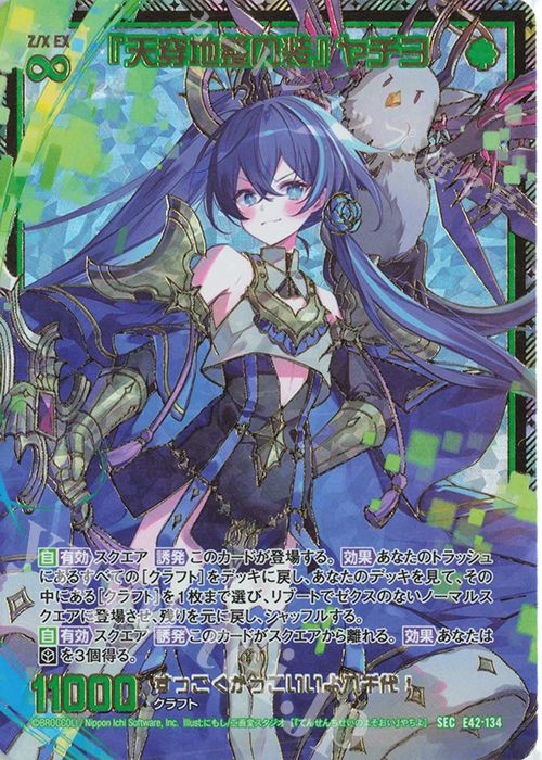 SEC 『天穿地整の装』 ヤチヨ(シークレット) | 販売 | [E42] ゼクス伝説 -Gaming Edition II- | Z/X-Zillions of enemy X-｜ゼクス