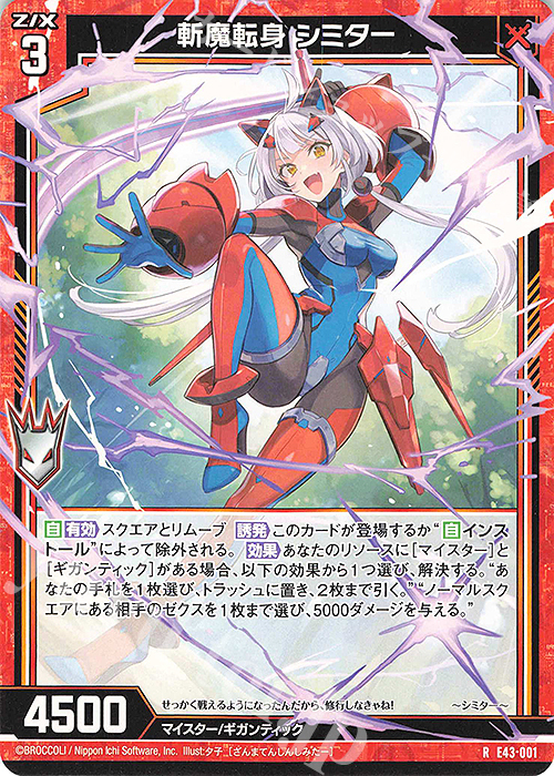 R 斬魔転身 シミター | 販売 | [E43] ドラゴン†はろうぃんパニック† | Z/X-Zillions of enemy X-｜ゼクス