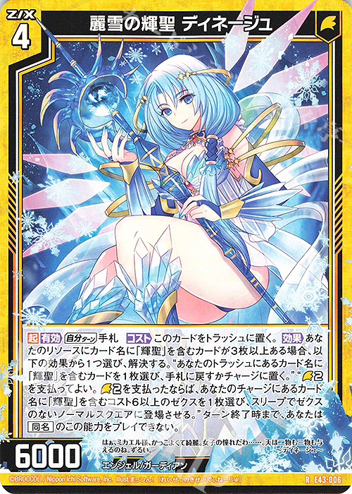 R 麗雪の輝聖 ディネージュ | 販売 | [E43] ドラゴン†はろうぃんパニック† | Z/X-Zillions of enemy X-｜ゼクス