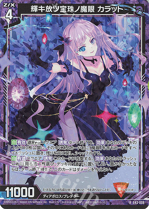 【傷】 RH 輝キ放ツ宝珠ノ魔眼 カラット(ホロ) | 販売 | [E43] ドラゴン†はろうぃんパニック† | Z/X-Zillions of enemy X-｜ゼクス