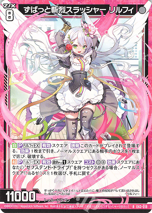 R ずばっと斬烈スラッシャー リルフィ | 販売 | [E43] ドラゴン†はろうぃんパニック† | Z/X-Zillions of enemy X-｜ゼクス