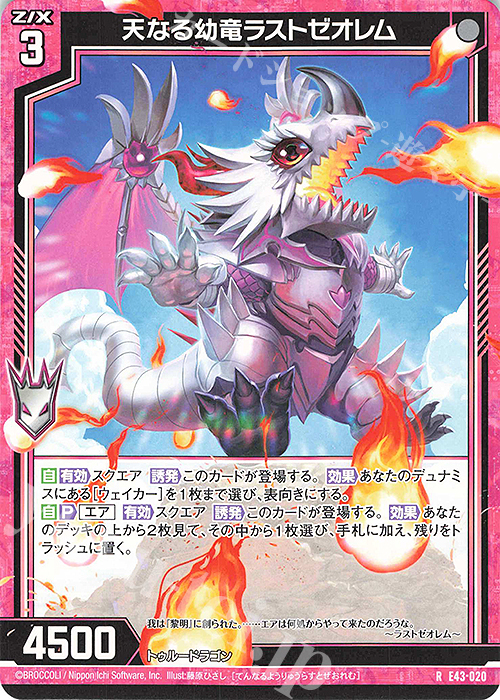 R 天なる幼竜ラストゼオレム | 販売 | [E43] ドラゴン†はろうぃんパニック† | Z/X-Zillions of enemy X-｜ゼクス