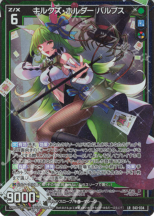 LR キルクズ・ホルダー バルプス | 販売 | [E43] ドラゴン†はろうぃんパニック† | Z/X-Zillions of enemy X-｜ゼクス
