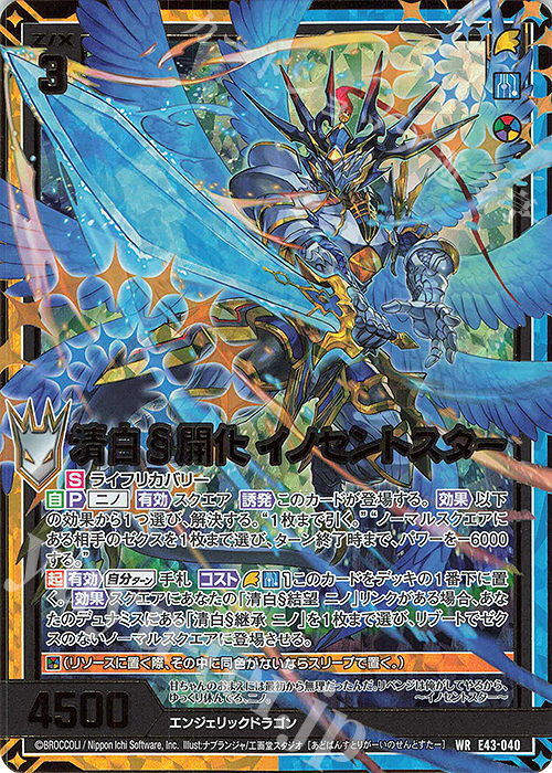 【傷】 WR 清白§開化 イノセントスター | 販売 | [E43] ドラゴン†はろうぃんパニック† | Z/X-Zillions of enemy X-｜ゼクス