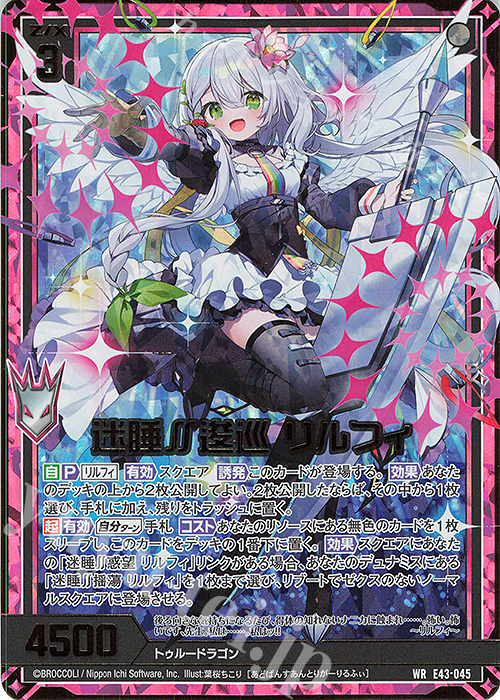 WR 迷睡∬逡巡 リルフィ | 販売 | [E43] ドラゴン†はろうぃんパニック† | Z/X-Zillions of enemy X-｜ゼクス