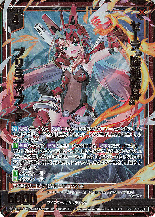 RR セーラ“強焔転身”プリミティブ・F | 販売 | [E43] ドラゴン†はろうぃんパニック† | Z/X-Zillions of enemy X-｜ゼクス
