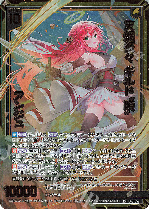 RR 天網恢々 ギルド“暁”アンジュ | 販売 | [E43] ドラゴン†はろうぃんパニック† | Z/X-Zillions of enemy X-｜ゼクス