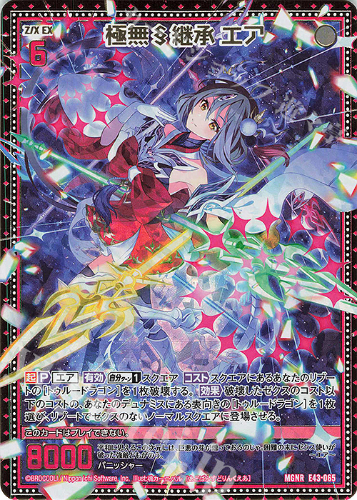 MGNR 極無§継承 エア | 販売 | [E43] ドラゴン†はろうぃんパニック† | Z/X-Zillions of enemy X-｜ゼクス
