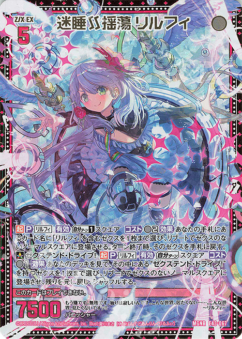 MGNR 迷睡∬揺蕩 リルフィ | 販売 | [E43] ドラゴン†はろうぃんパニック† | Z/X-Zillions of enemy X-｜ゼクス