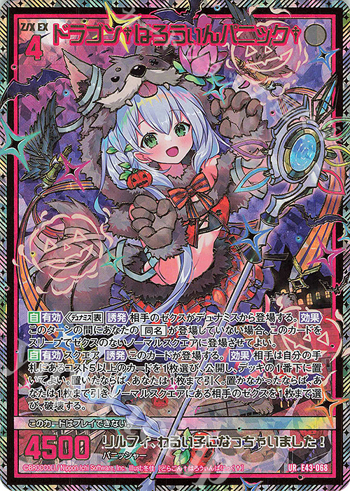 UR ドラゴン†はろうぃんパニック† | 販売 | [E43] ドラゴン†はろうぃんパニック† | Z/X-Zillions of enemy X-｜ゼクス