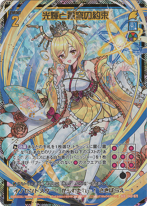 SEC 光輝と蒼穹の約束(シークレット) | 販売 | [E43] ドラゴン†はろうぃんパニック† | Z/X-Zillions of enemy X-｜ゼクス