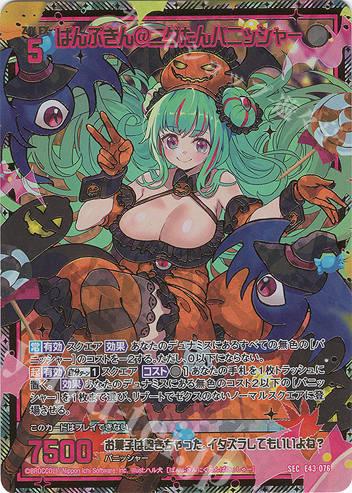 SEC ぱんぷきん＠ニグたんパニッシャー(シークレット) | 販売 | [E43] ドラゴン†はろうぃんパニック† | Z/X-Zillions of enemy X-｜ゼクス