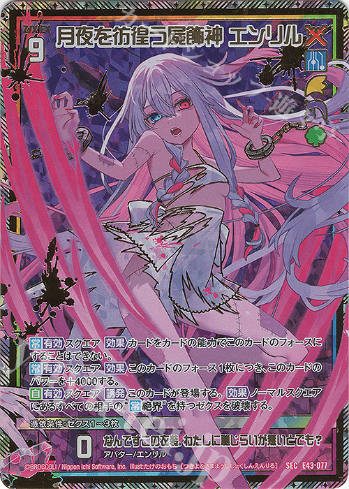 SEC 月夜を彷徨う屍飾神 エンリル(シークレット) | 販売 | [E43] ドラゴン†はろうぃんパニック† | Z/X-Zillions of enemy X-｜ゼクス
