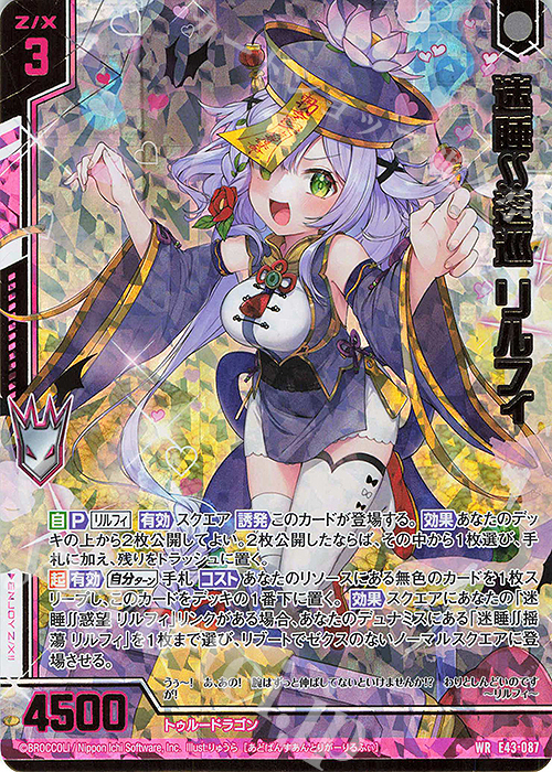WR 迷睡∬逡巡 リルフィ(エンジョイフレーム)(カードガチャ仕様) | 販売 | [E43] ドラゴン†はろうぃんパニック† | Z/X-Zillions of enemy X-｜ゼクス