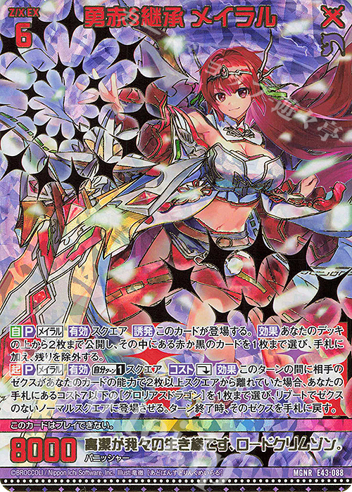 【傷】 MGNR 勇赤§継承 メイラル(カードガチャ仕様) | 販売 | [E43] ドラゴン†はろうぃんパニック† | Z/X-Zillions of enemy X-｜ゼクス