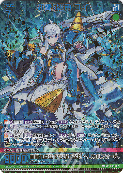 MGNR 知青§継承 ユイ(カードガチャ仕様) | 販売 | [E43] ドラゴン†はろうぃんパニック† | Z/X-Zillions of enemy X-｜ゼクス