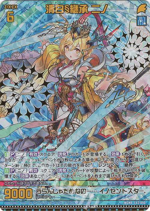 MGNR 清白§継承 ニノ(カードガチャ仕様) | 販売 | [E43] ドラゴン†はろうぃんパニック† | Z/X-Zillions of enemy X-｜ゼクス
