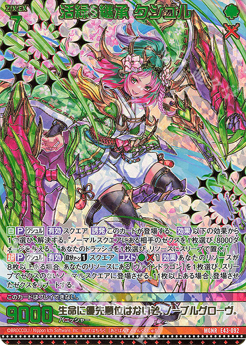 MGNR 活緑§継承 クシュル(カードガチャ仕様) | 販売 | [E43] ドラゴン†はろうぃんパニック† | Z/X-Zillions of enemy X-｜ゼクス
