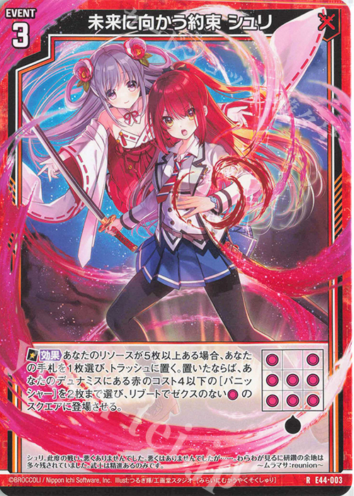 R 未来に向かう約束 シュリ | 販売 | [E44] ゼクスターズ・プリンシパル | Z/X-Zillions of enemy X-｜ゼクス