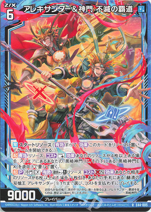R アレキサンダー＆神門 不滅の覇道 | 販売 | [E44] ゼクスターズ・プリンシパル | Z/X-Zillions of enemy X-｜ゼクス