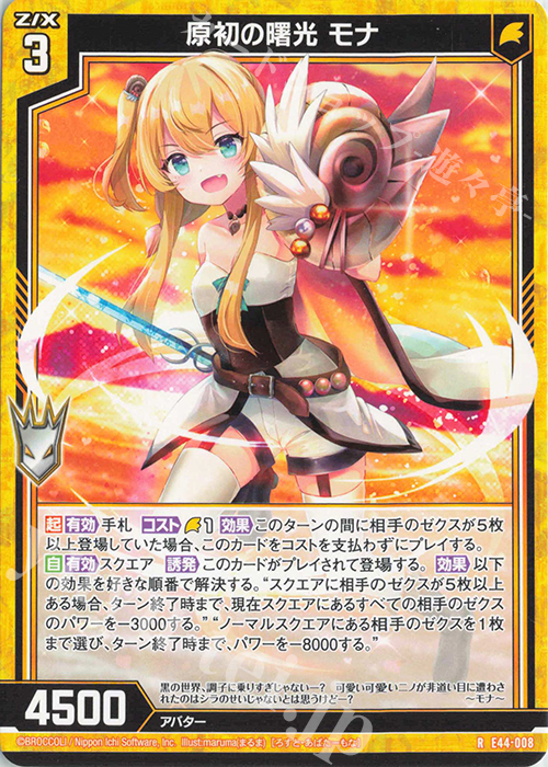 R 原初の曙光 モナ | 販売 | [E44] ゼクスターズ・プリンシパル | Z/X-Zillions of enemy X-｜ゼクス