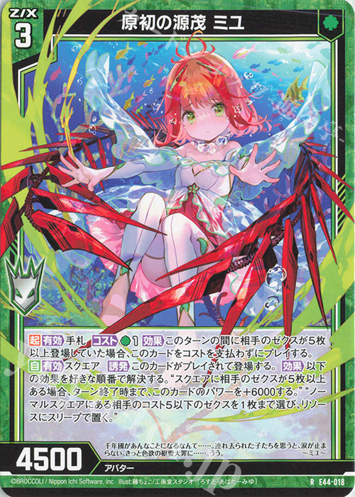 R 原初の源茂 ミユ | 販売 | [E44] ゼクスターズ・プリンシパル | Z/X-Zillions of enemy X-｜ゼクス