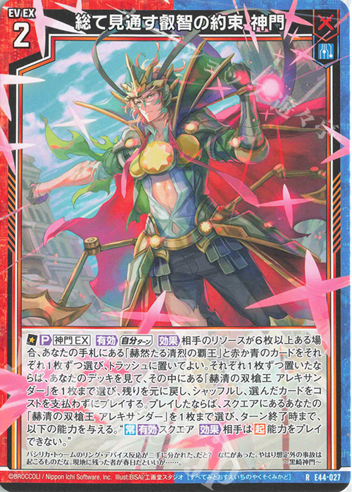 R 総て見通す叡智の約束 神門 | 販売 | [E44] ゼクスターズ・プリンシパル | Z/X-Zillions of enemy X-｜ゼクス