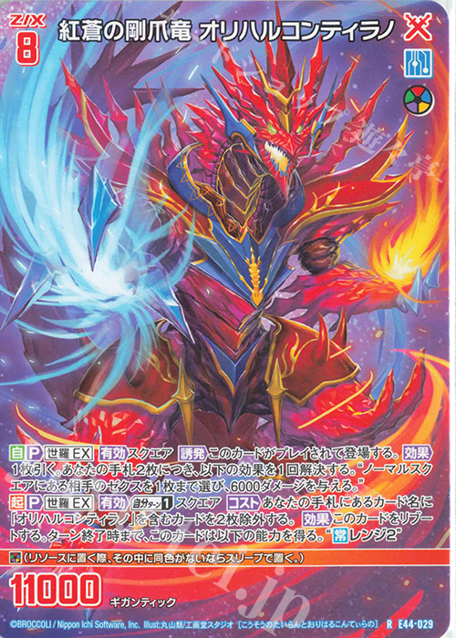 R 紅蒼の剛爪竜 オリハルコンティラノ | 販売 | [E44] ゼクスターズ・プリンシパル | Z/X-Zillions of enemy X-｜ゼクス