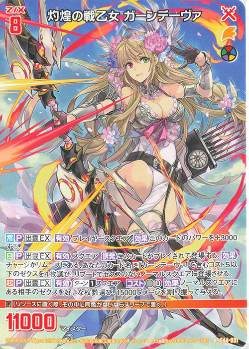 R 灼煌の戦乙女 ガーンデーヴァ | 販売 | [E44] ゼクスターズ・プリンシパル | Z/X-Zillions of enemy X-｜ゼクス