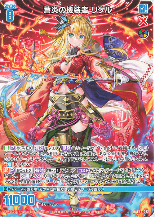 R 蒼炎の機装者 リゲル | 販売 | [E44] ゼクスターズ・プリンシパル | Z/X-Zillions of enemy X-｜ゼクス