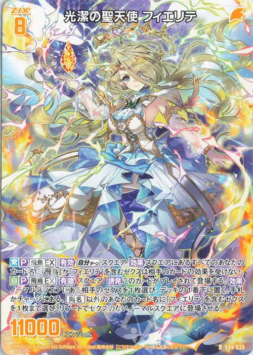 R 光潔の聖天使 フィエリテ | 販売 | [E44] ゼクスターズ・プリンシパル | Z/X-Zillions of enemy X-｜ゼクス
