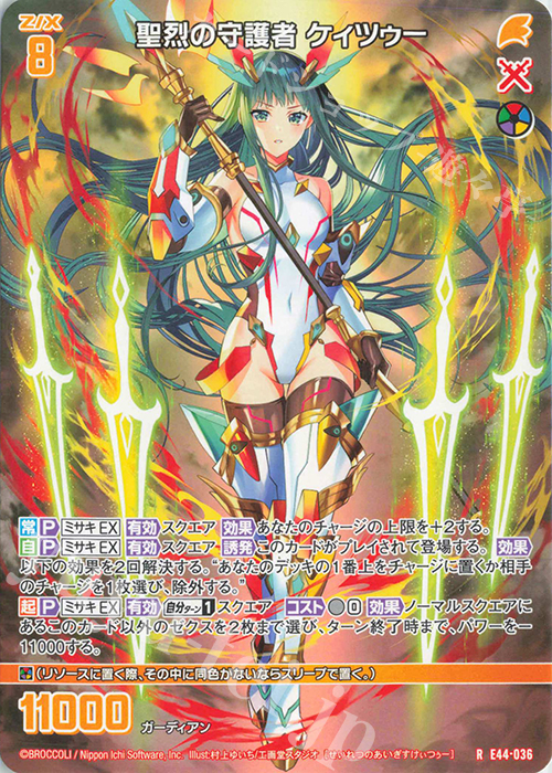 R 聖烈の守護者 ケィツゥー | 販売 | [E44] ゼクスターズ・プリンシパル | Z/X-Zillions of enemy X-｜ゼクス